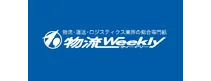 物流Weekly