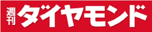 週刊ダイヤモンド