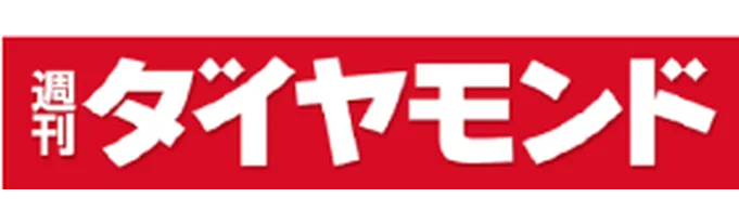 週刊ダイヤモンド