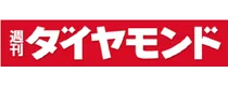 週刊ダイヤモンド