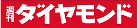週刊ダイヤモンド