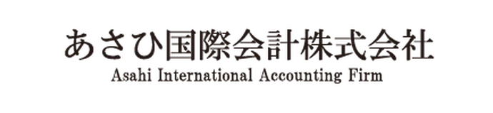 あさひ国際会計株式会社