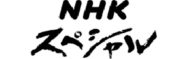 NHKスペシャル