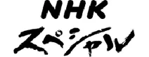 NHKスペシャル