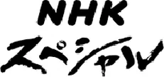 NHKスペシャル