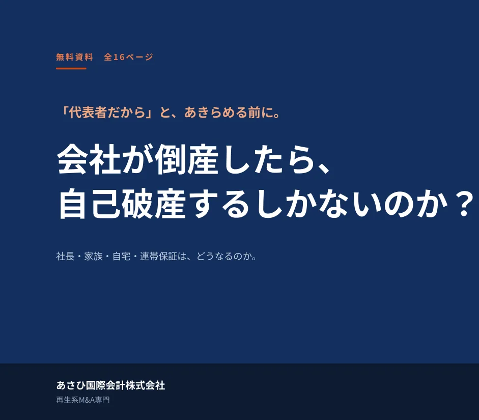 資料『会社が倒産したら、自己破産するしかないのか？』の表紙