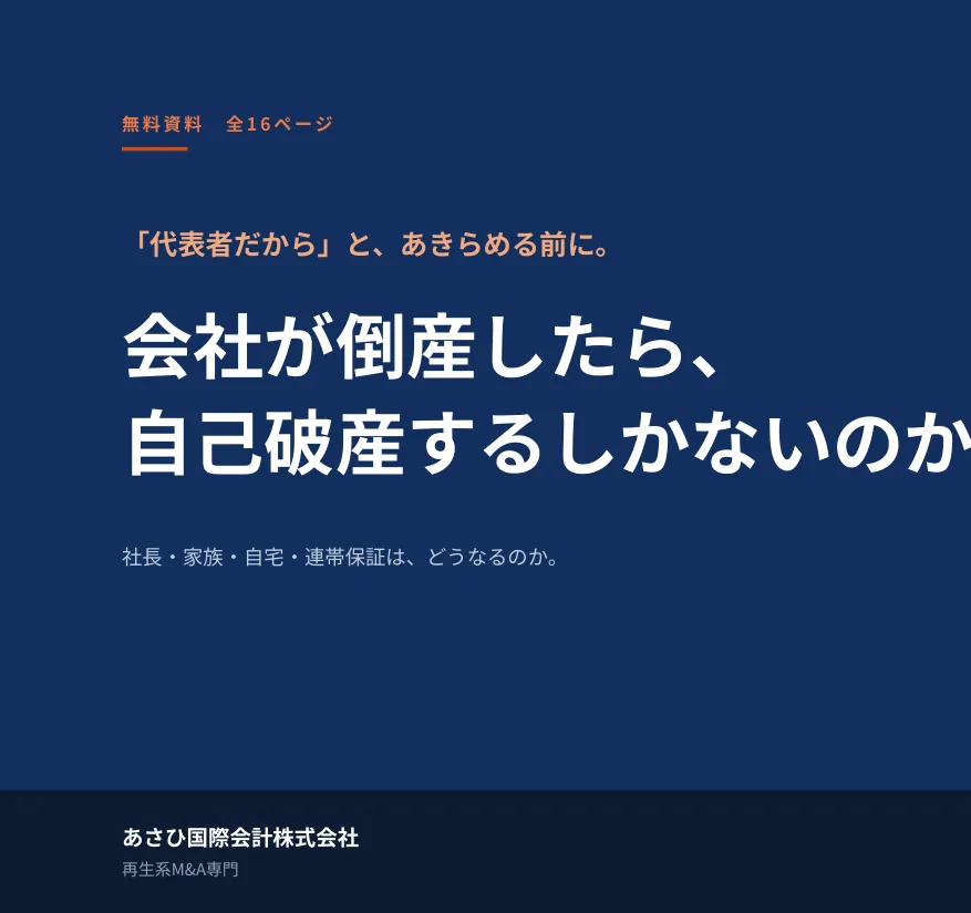 資料『会社が倒産したら、自己破産するしかないのか？』の表紙